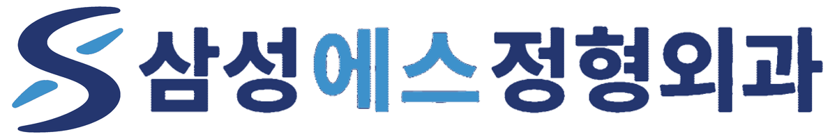 삼성에스정형외과
